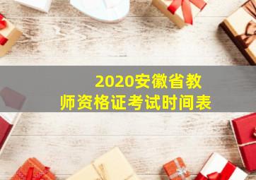 2020安徽省教师资格证考试时间表