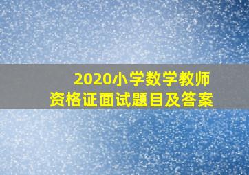 2020小学数学教师资格证面试题目及答案