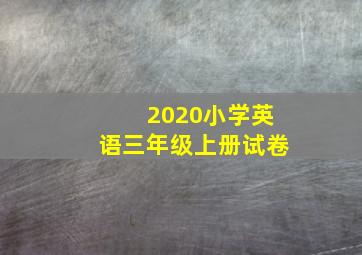 2020小学英语三年级上册试卷