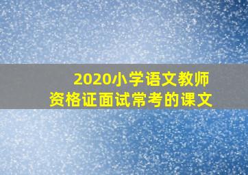 2020小学语文教师资格证面试常考的课文