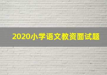 2020小学语文教资面试题