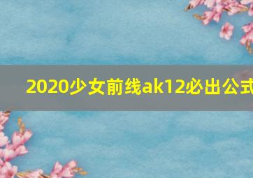 2020少女前线ak12必出公式