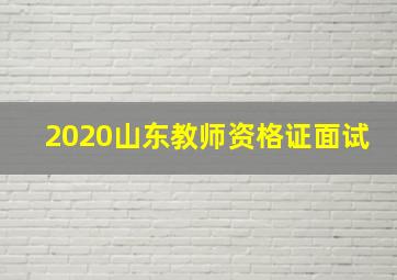 2020山东教师资格证面试