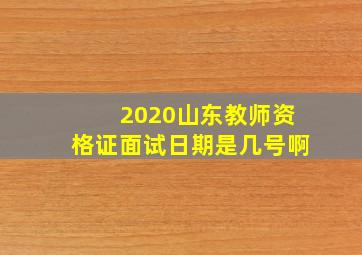 2020山东教师资格证面试日期是几号啊