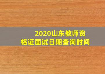 2020山东教师资格证面试日期查询时间