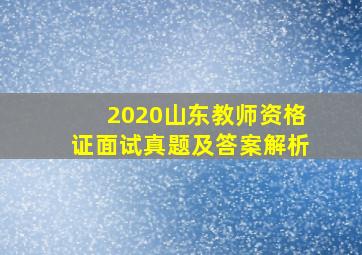 2020山东教师资格证面试真题及答案解析