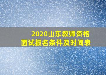 2020山东教师资格面试报名条件及时间表