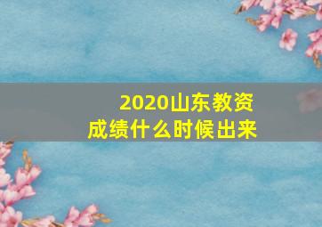 2020山东教资成绩什么时候出来