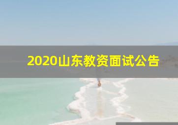 2020山东教资面试公告