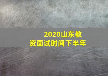 2020山东教资面试时间下半年