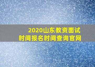 2020山东教资面试时间报名时间查询官网