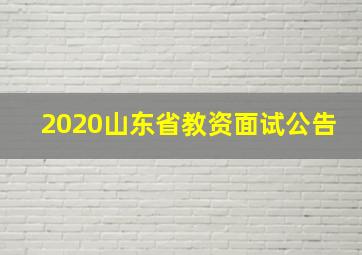 2020山东省教资面试公告