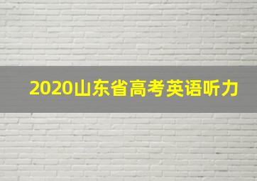 2020山东省高考英语听力