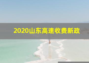 2020山东高速收费新政