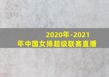 2020年-2021年中国女排超级联赛直播