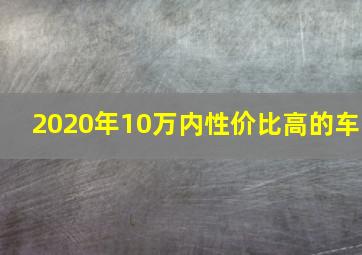 2020年10万内性价比高的车