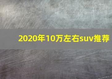 2020年10万左右suv推荐