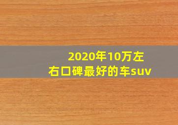 2020年10万左右口碑最好的车suv