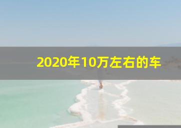 2020年10万左右的车