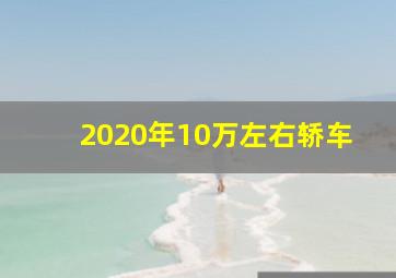 2020年10万左右轿车