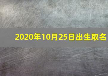 2020年10月25日出生取名