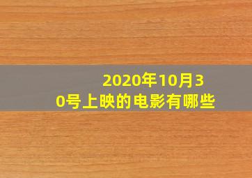 2020年10月30号上映的电影有哪些