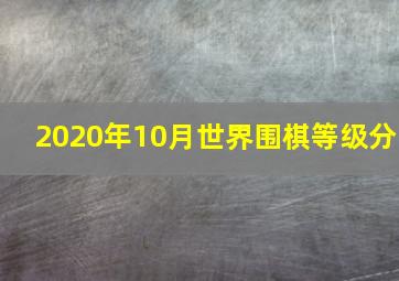 2020年10月世界围棋等级分