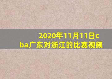 2020年11月11日cba广东对浙江的比赛视频