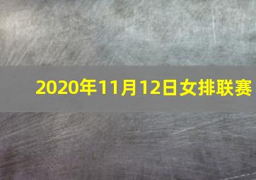 2020年11月12日女排联赛