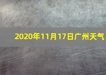 2020年11月17日广州天气