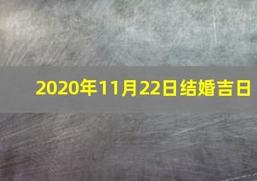 2020年11月22日结婚吉日