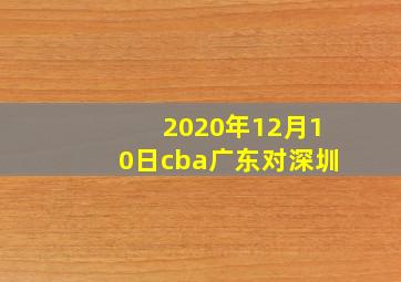 2020年12月10日cba广东对深圳