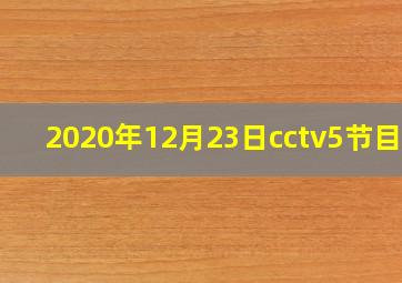 2020年12月23日cctv5节目表