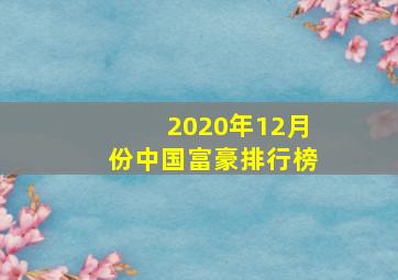 2020年12月份中国富豪排行榜