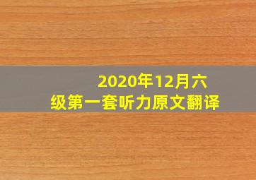 2020年12月六级第一套听力原文翻译