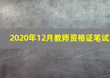 2020年12月教师资格证笔试