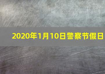 2020年1月10日警察节假日