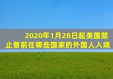 2020年1月28日起美国禁止曾前往哪些国家的外国人入境