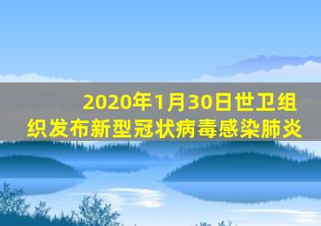 2020年1月30日世卫组织发布新型冠状病毒感染肺炎