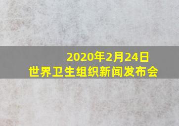 2020年2月24日世界卫生组织新闻发布会