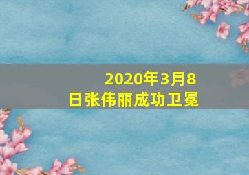 2020年3月8日张伟丽成功卫冕