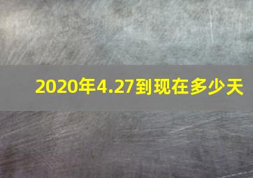 2020年4.27到现在多少天