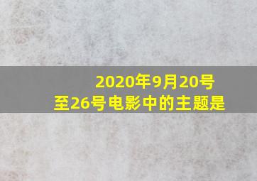 2020年9月20号至26号电影中的主题是