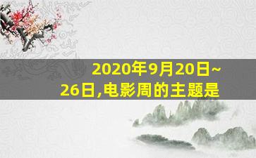 2020年9月20日~26日,电影周的主题是