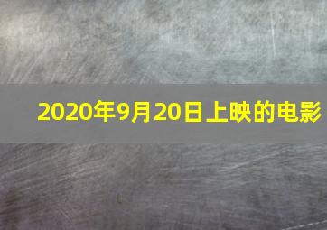 2020年9月20日上映的电影