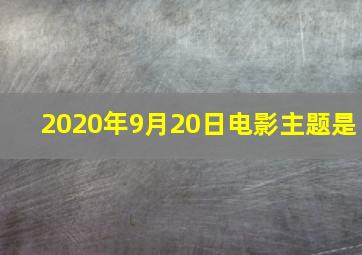 2020年9月20日电影主题是