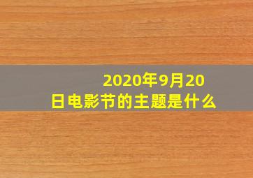 2020年9月20日电影节的主题是什么