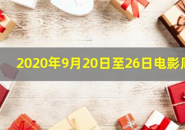 2020年9月20日至26日电影周