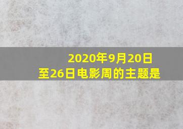 2020年9月20日至26日电影周的主题是