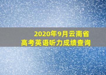 2020年9月云南省高考英语听力成绩查询